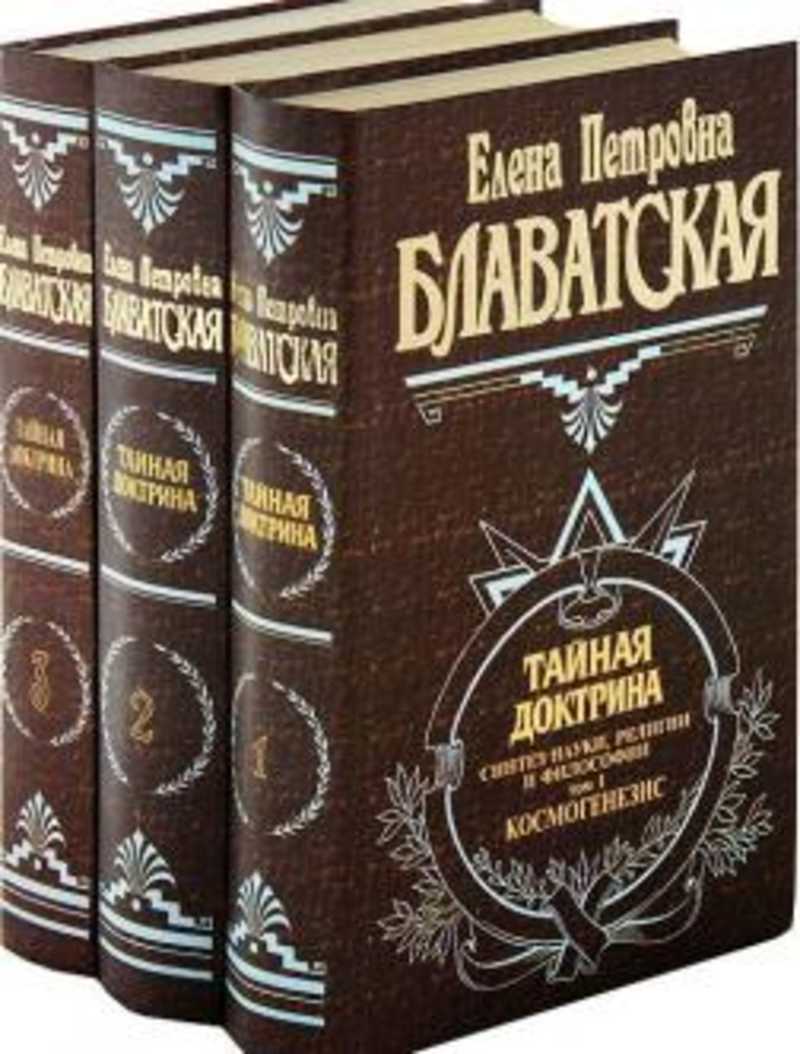 Книга тайная доктрина блаватская. Блаватская тайная доктрина том. Блаватская тайная доктрина том. Тайная доктрина том 3 эксмо. Тайная доктрина.