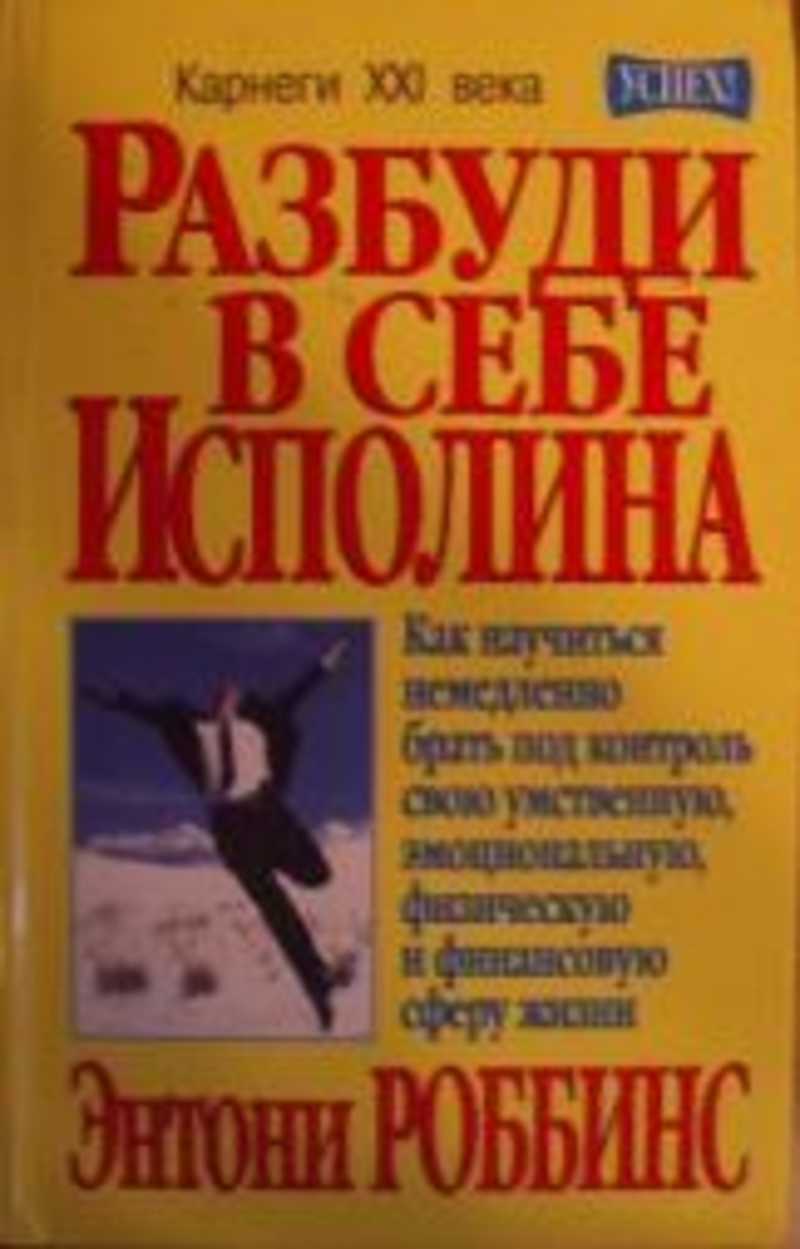 Тони роббинс разбуди в себе. Разбуди в себе исполина. Энтони Роббинс Разбуди в себе исполина. Разбуди в себе исполина Энтони Роббинс книга. "Разбуди в себе исполина" Этнони Роббинс.