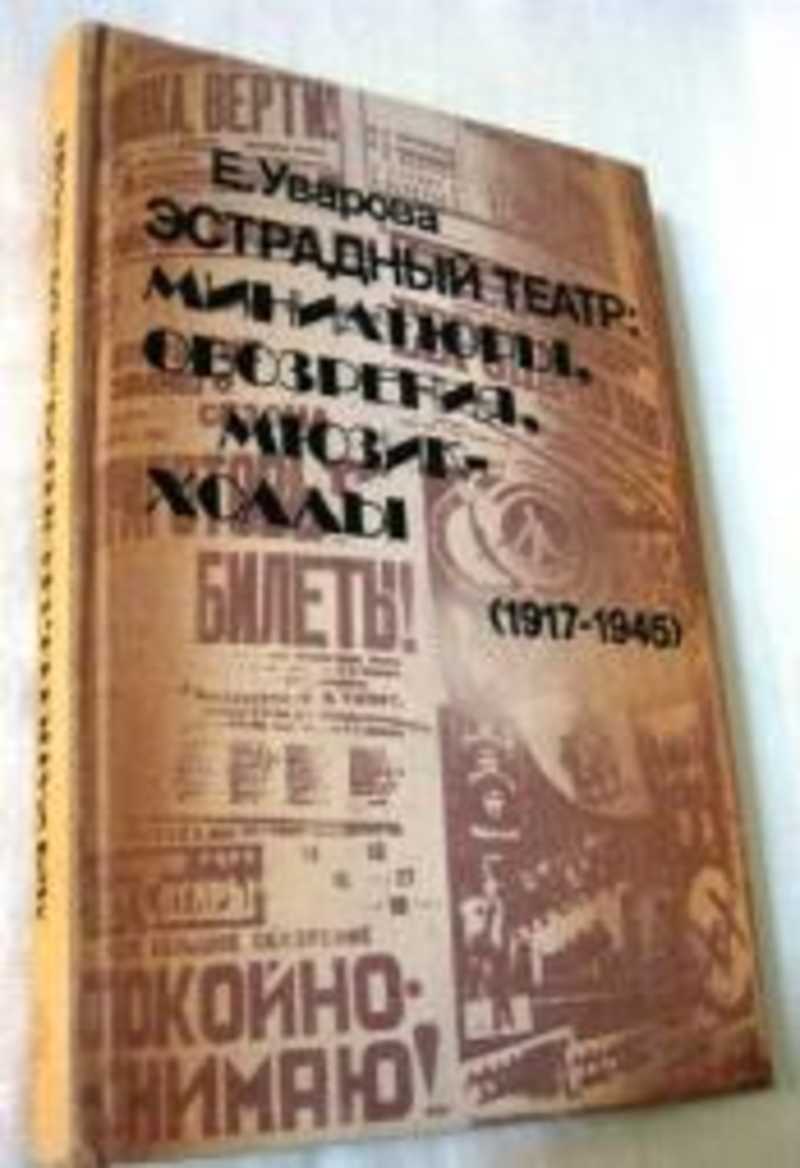 Эстрадный театр: миниатюры, обозрения, мюзик-холлы (1917-1945)