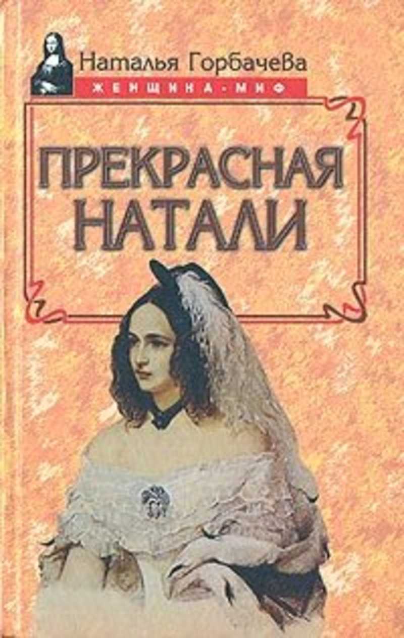 Натали автор. Книга Горбачевой прекрасная Натали. Горбачева Наталья прекрасная Натали. Наталья Горбачева прекрасная Натали обложка книги. Книга о Натали Пушкиной.