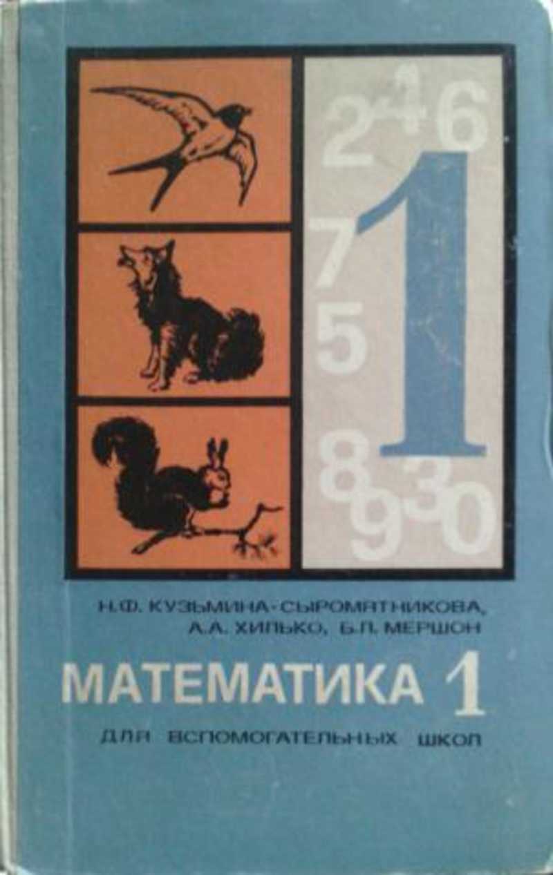 Книга: Математика. Учебник для 1 класса вспомогательных школ Купить за  995.00 руб.