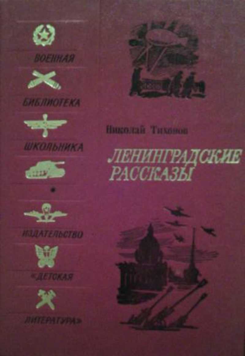 Ленинградские книга. Тихонов Ленинградские рассказы. Книга Николай Тихонов Ленинградские рассказы. Книга рассказы о Ленинграде. Книга. История Ленинграда.