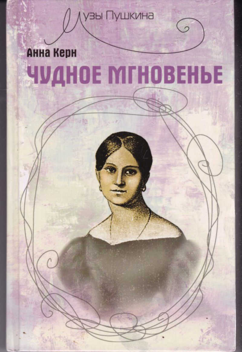 Керн пушкин. Чудное мгновенье Анна Петровна Керн. Керн а.п. 