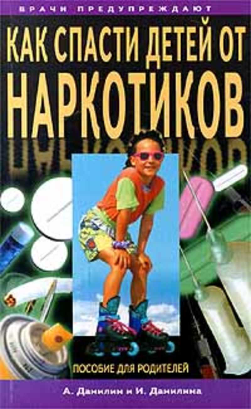 спасти детей от наркотиков спасти детей от наркотиков