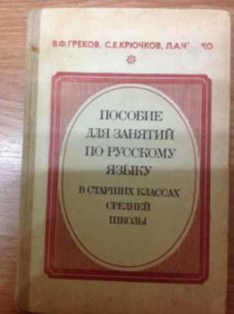 Пособие по русскому языку в старших классах. Пособие по русскому языку. Пособие для занятий по русскому.