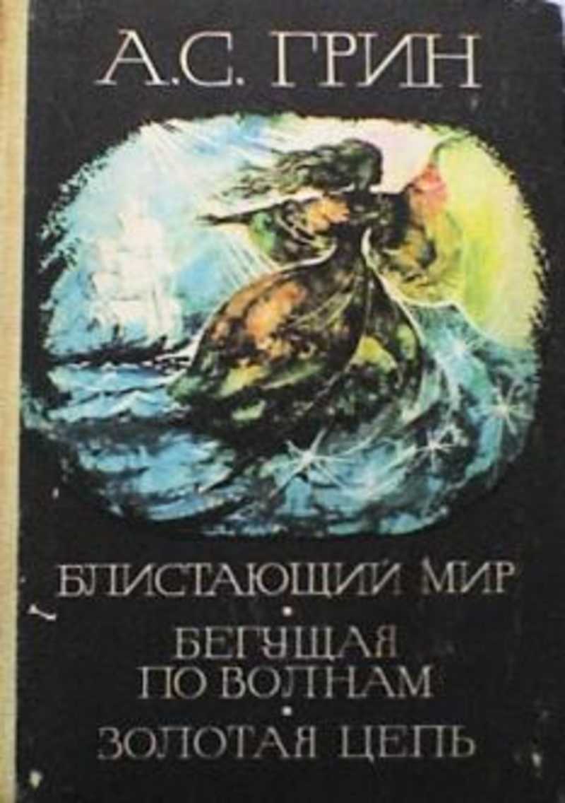 Грин а. "Блистающий мир". Грин а.с. Блистающий мир. Бегущая по волнам.. Грин Блистающий мир, Бегущая по волнам, Золотая цепь обложка. Бегущая по волнам. Золотая цепь. Грин 1993.