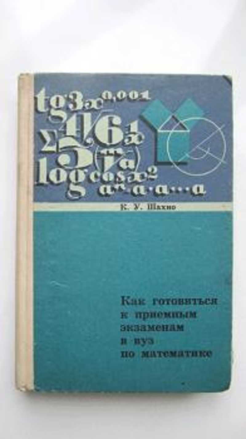 Сборник задач по элементарной математике. Элементарная математика для вузов. Справочник по элементарной математике. Справочник по математике Шахно. Физтеховская математика для абитуриентов.