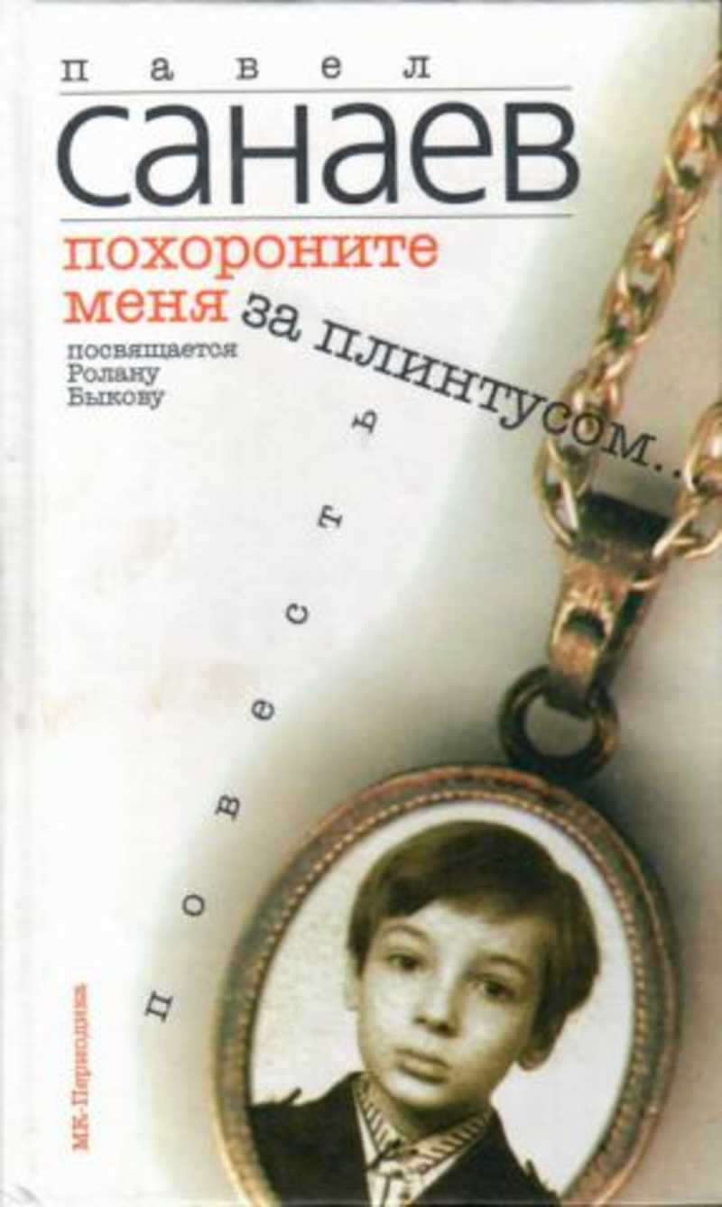Похороните меня за плинтусом