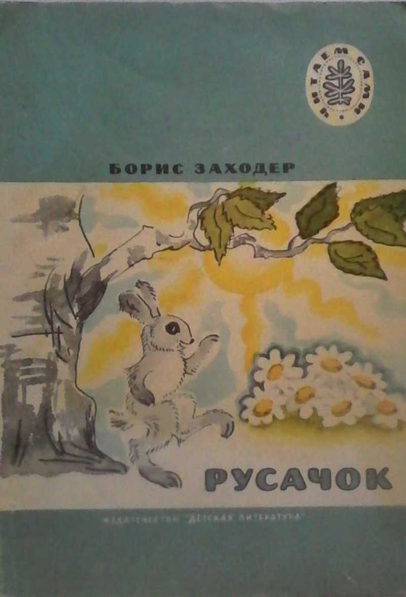 Рисунок к сказке русачок