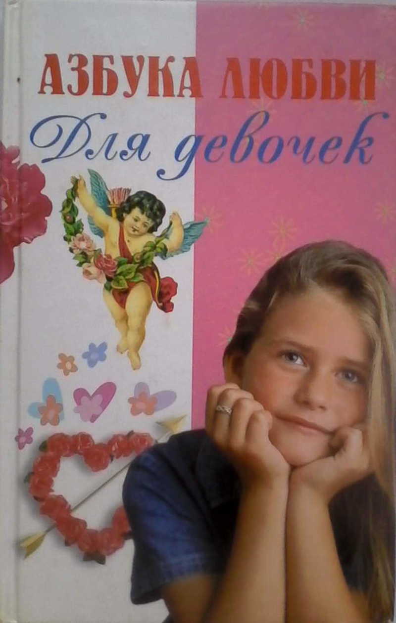 Т плотникова. Азбука любви для девочек книга. Книга для девочек 2000. Книга для девочек. Книжка для девочек 2000 год.