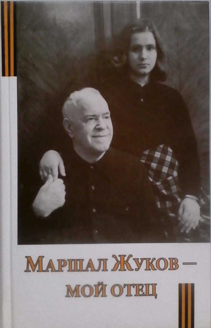 Маршал Жуков — мой отец
