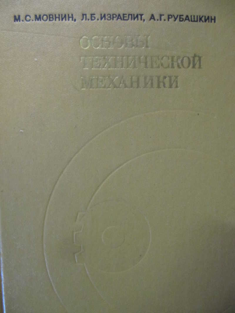 Основы технической механики. Мовнин Израэлит техническая механика. Мовнин Израелит Рубашкин основы технической механики. Мовнин м.с. основы технической механики. Мовнин основы технической.