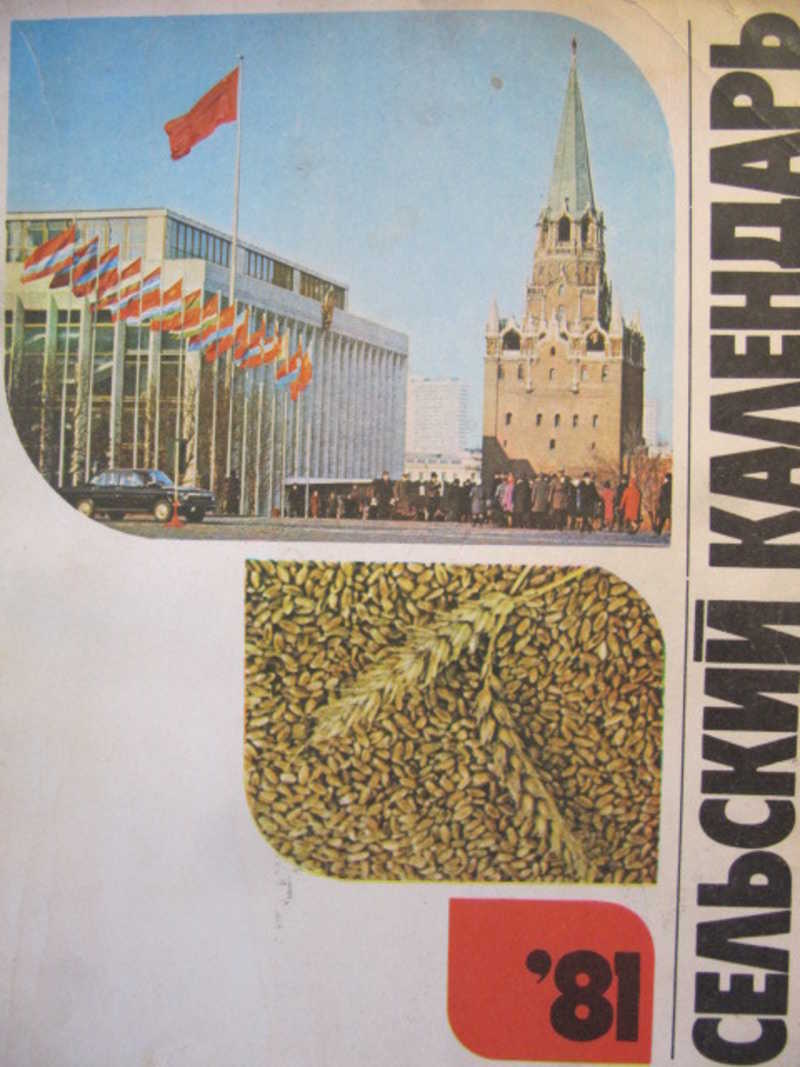 Сельский календарь. 1981 г
