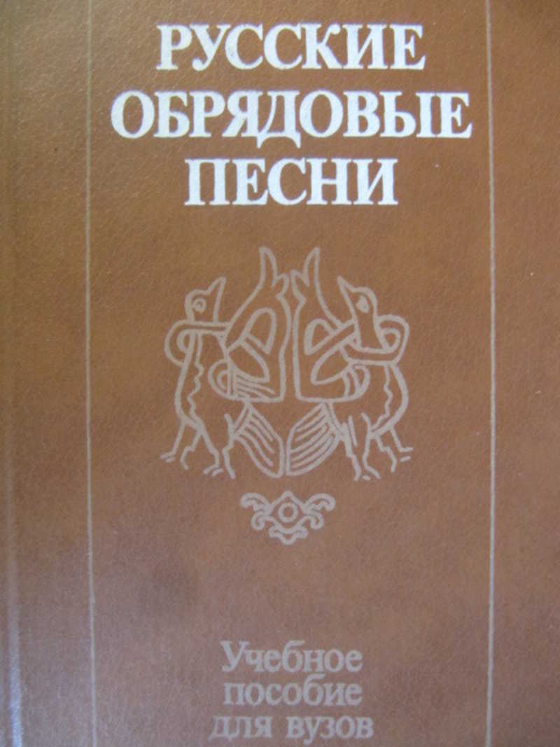 Ритуальная книга. Обрядовые книги. Книга русский народ. Этнография книги. Русский народ забылин.