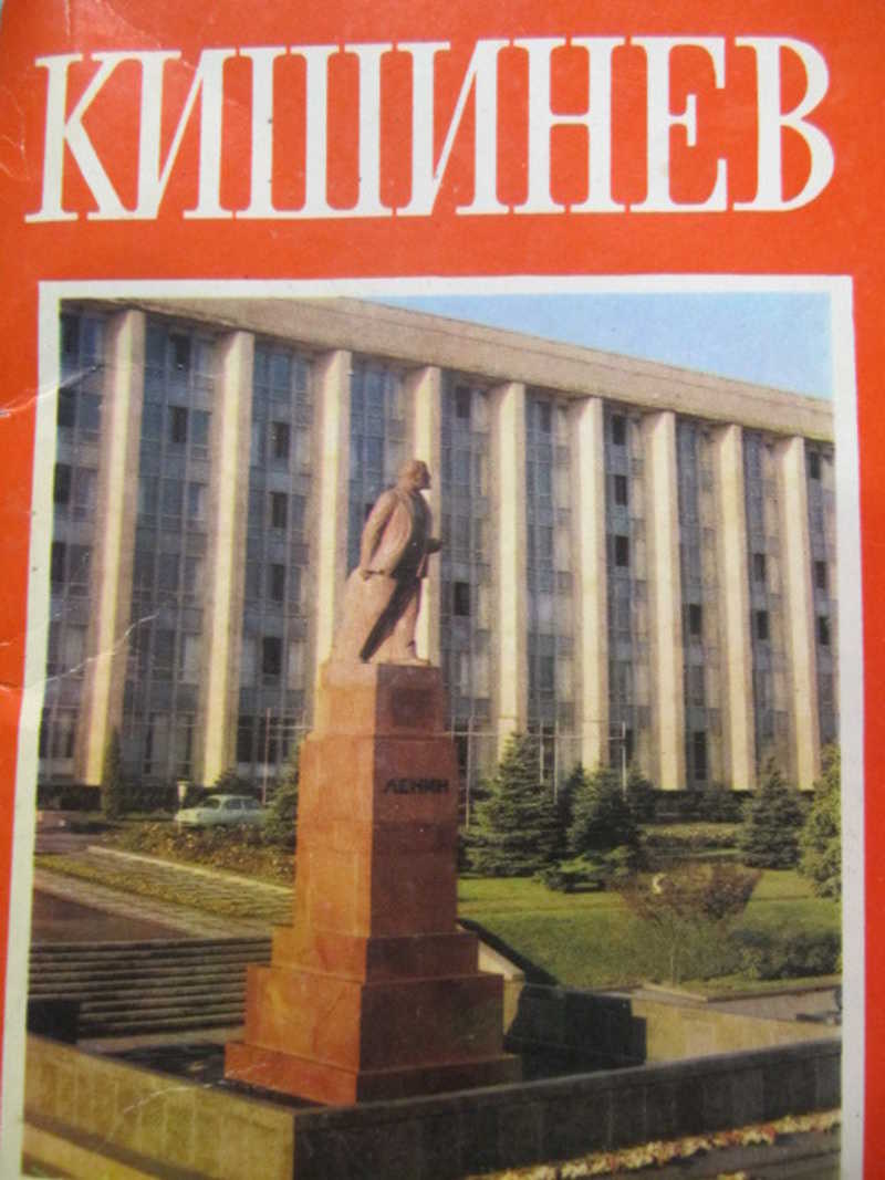 Кишинев. 16 открыток
