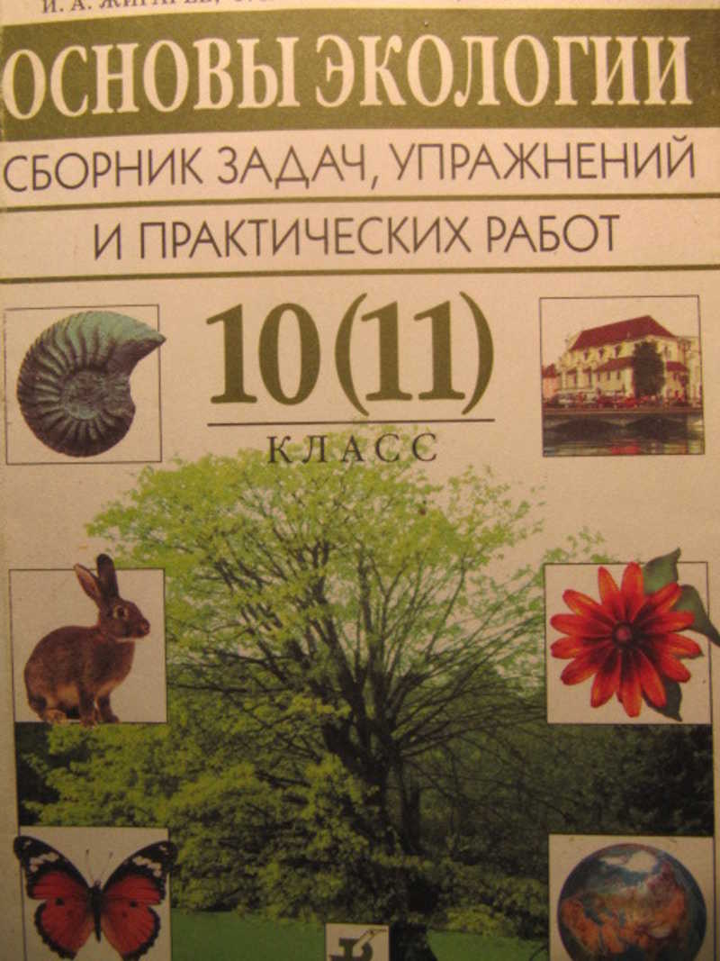 Экология 10. Основы экологии. Экология 10-11 класс. Чернова основы экологии. Основы экологии 11 класс.