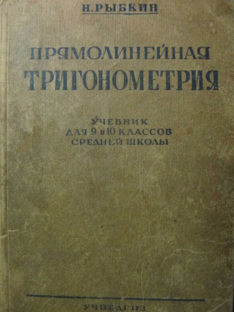 Прямолинейная тригонометрия. 9-10 классы