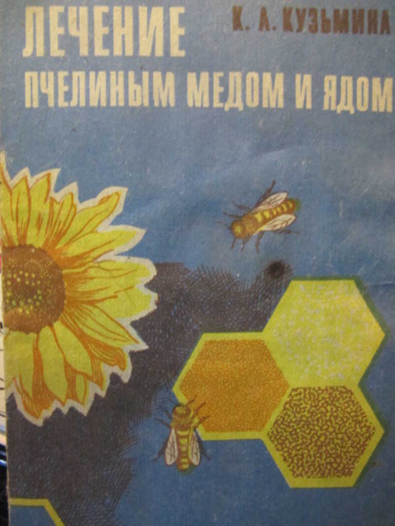 Лечение пчелиным медом и ядом