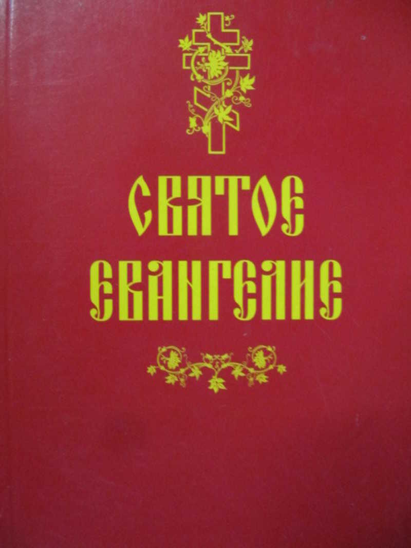 Святое Евангелие