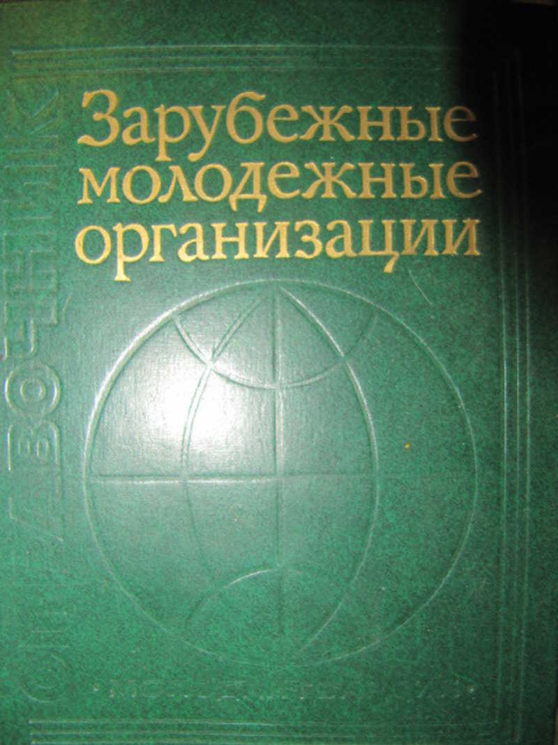 Зарубежные молодежные организации. Справочник