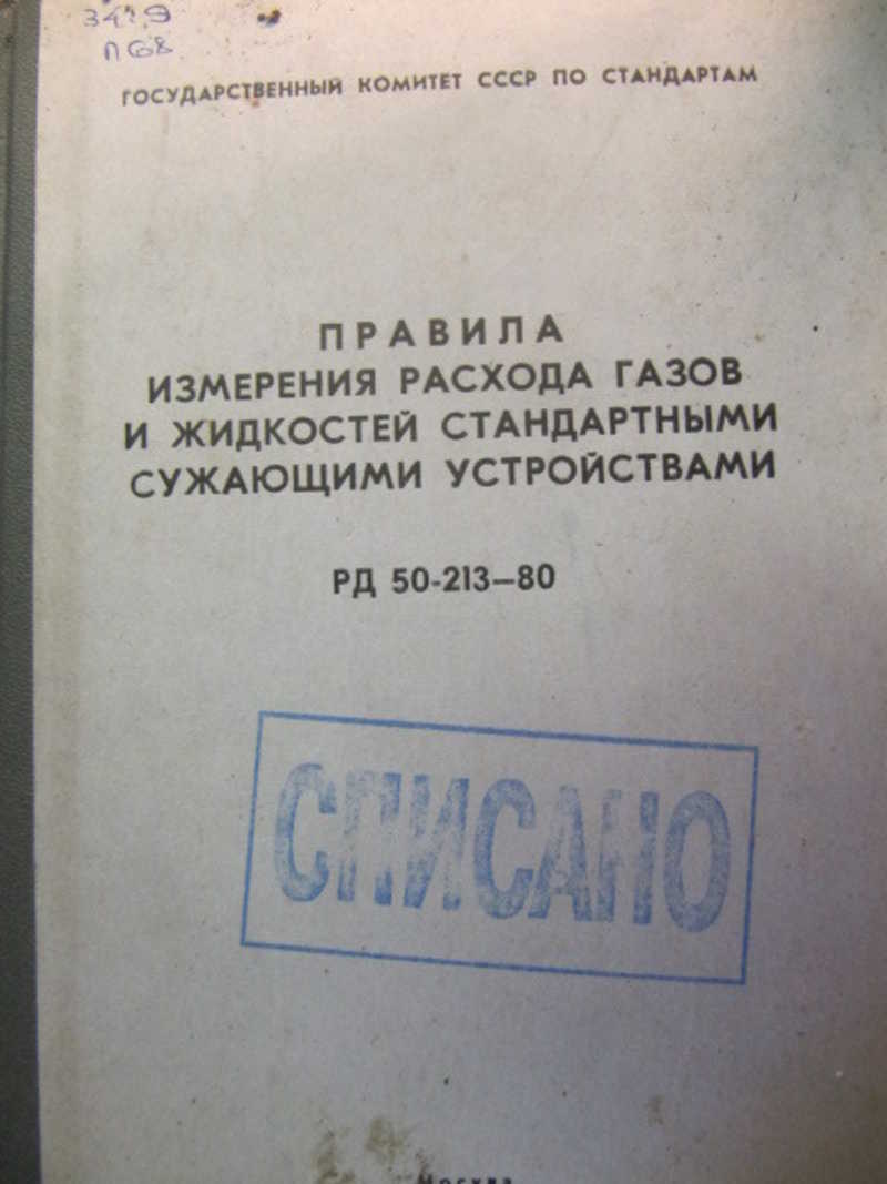Правила измерения расхода газов и жидкостей стандартными сужающими устройствами