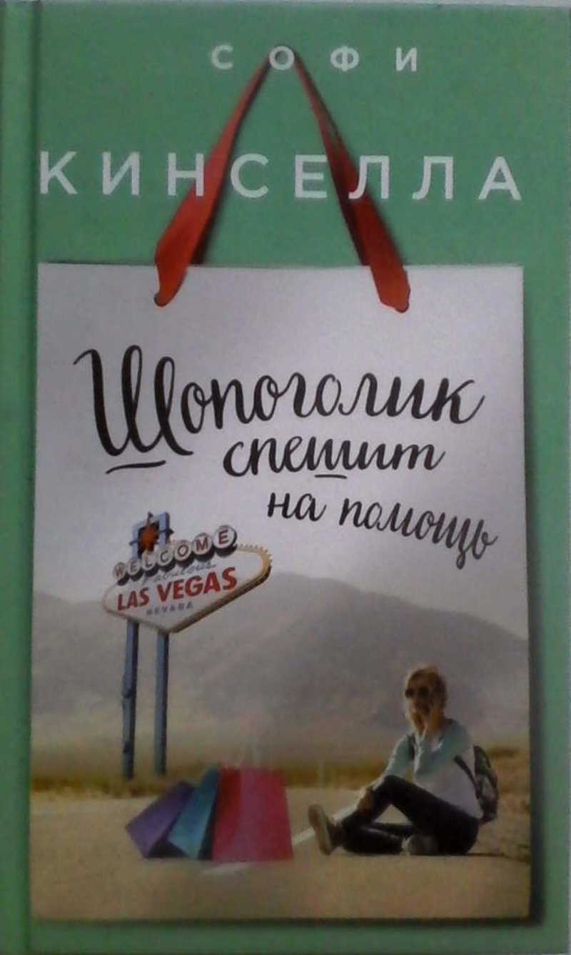 Шопоголик спешит на помощь