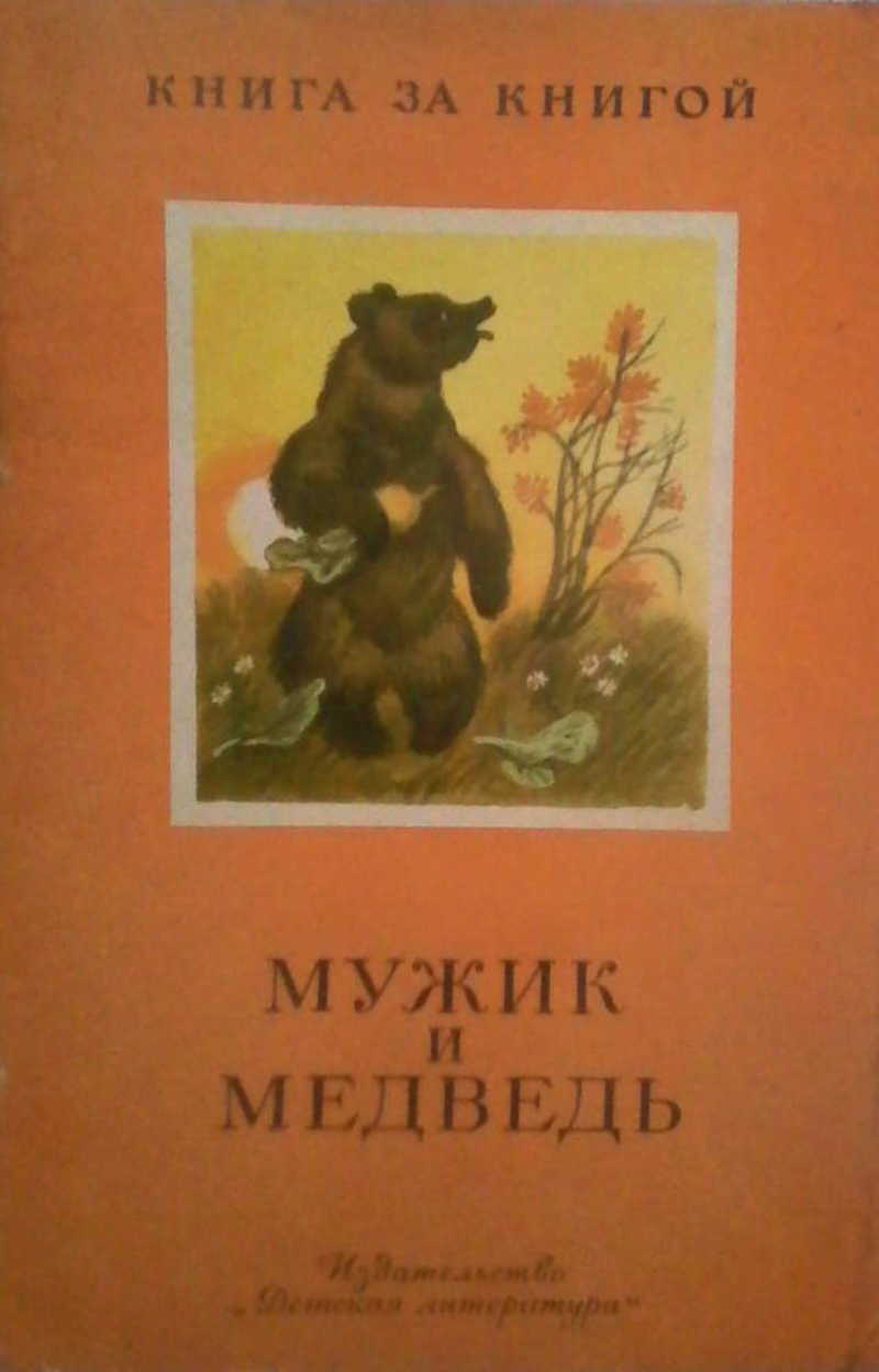 Мужик и медведь
