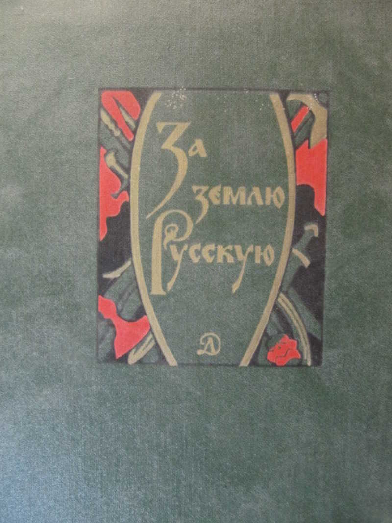 Древнерусские повести. За землю русскую древнерусские повести 1980. За землю русскую книга. Книга за землю русскую древнерусские повести. Древнерусские повести Твери.