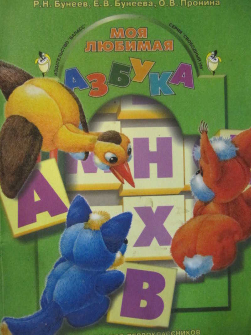 Моя любимая Азбука