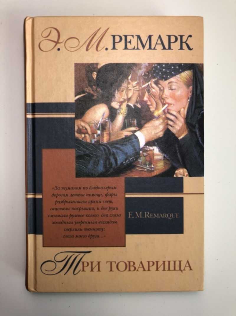 Три товарища читать на русском. Три товарища. Три товарища Шрайбер. Три товарища Ремарк. Три товарища обложка.