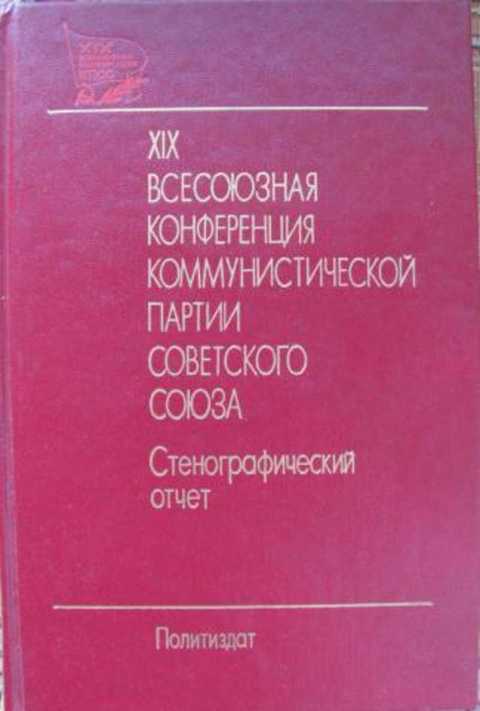 Съезды партии стенографический отчет. Съезд ркп б. Стенографический отчет 17 съезда вкпб. Стенографический отчет. 1927 г.