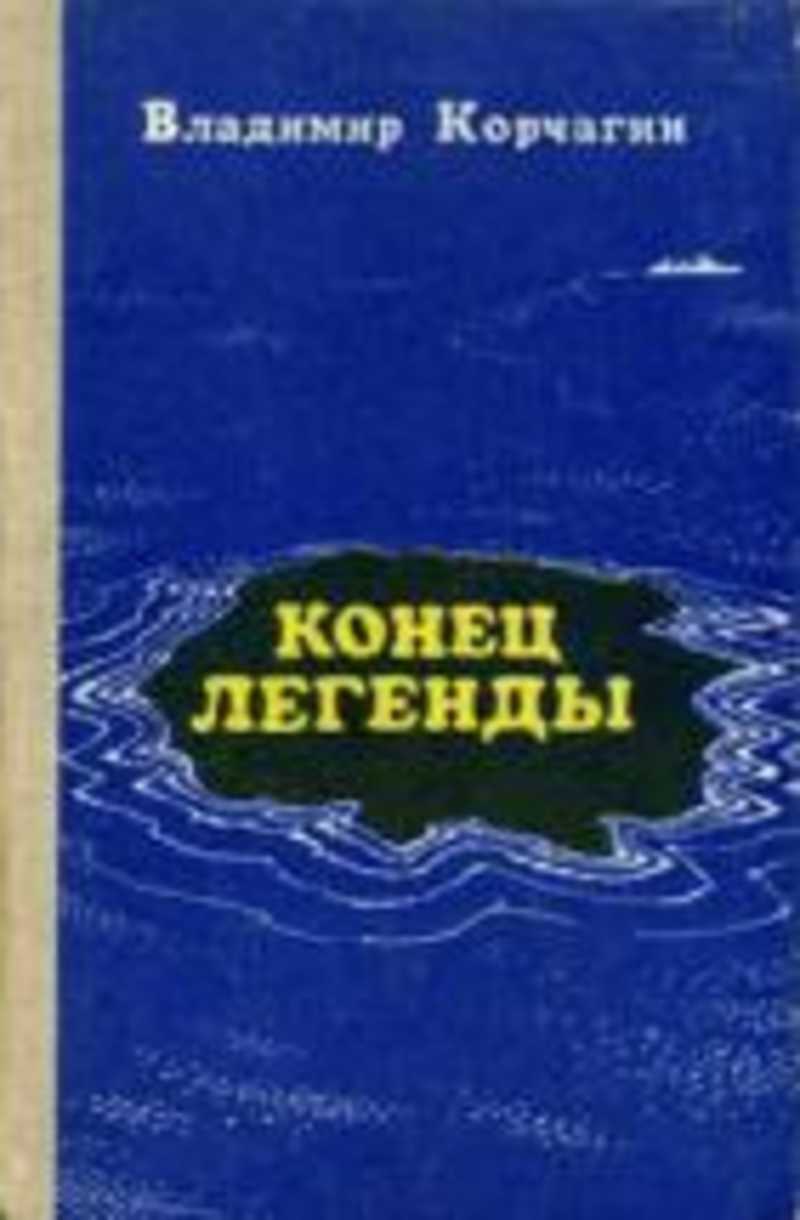 Читать книгу конец. Корчагин Владимир. Конец легенды обложка книги. Конец легенды Корчагин. Конец легенды Владимир Корчагин. Конец легенды книга.