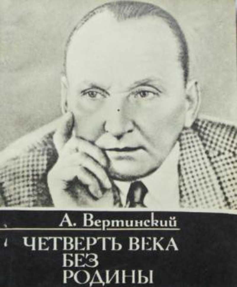 2 четверть века. Александр Вертинский. Вертинский четверть века без Родины. А Н Вертинский. Александр Вертинский книги.