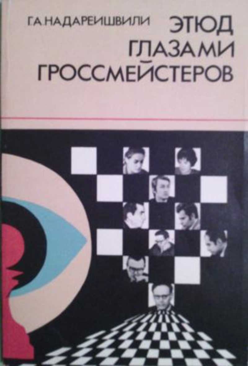 Книга: Этюд глазами гроссмейстеров Купить за 185.00 руб.