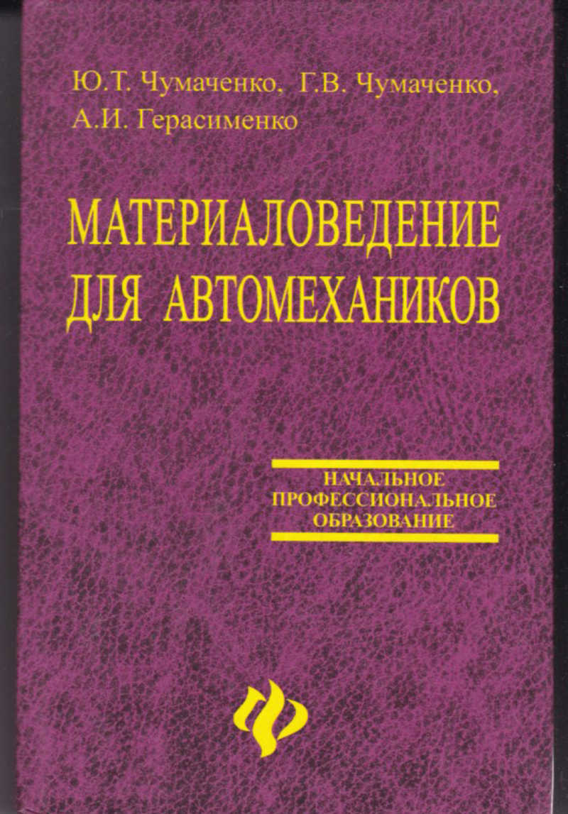 Ю практикум. Чумаченко Герасименко материаловедение. Материаловедение для автомехаников. Материаловедение для автослесарей. Книга материаловедение для автомехаников.