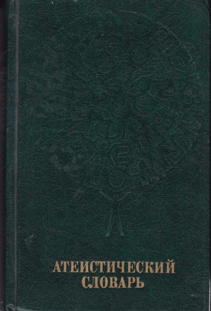 военный энциклопедический лексикон. советский энциклопедический словарь купить. искусство дипломатии книга. англо-русский дипломатический словарь. 1984.