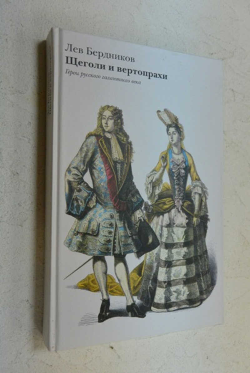 Щеголи и вертопрахи. Герои русского галантного века