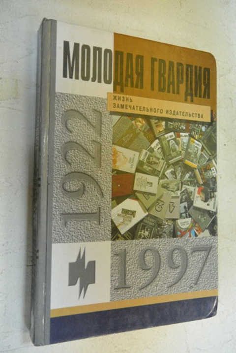 Вот такая интересная книга увидела свет к 75-летию издательства в 1997 году Вот такая интересная книга увидела свет к 75-летию издательства в 1997 году