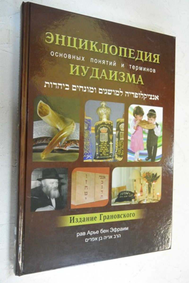 Энциклопедия основных понятий иудаизма