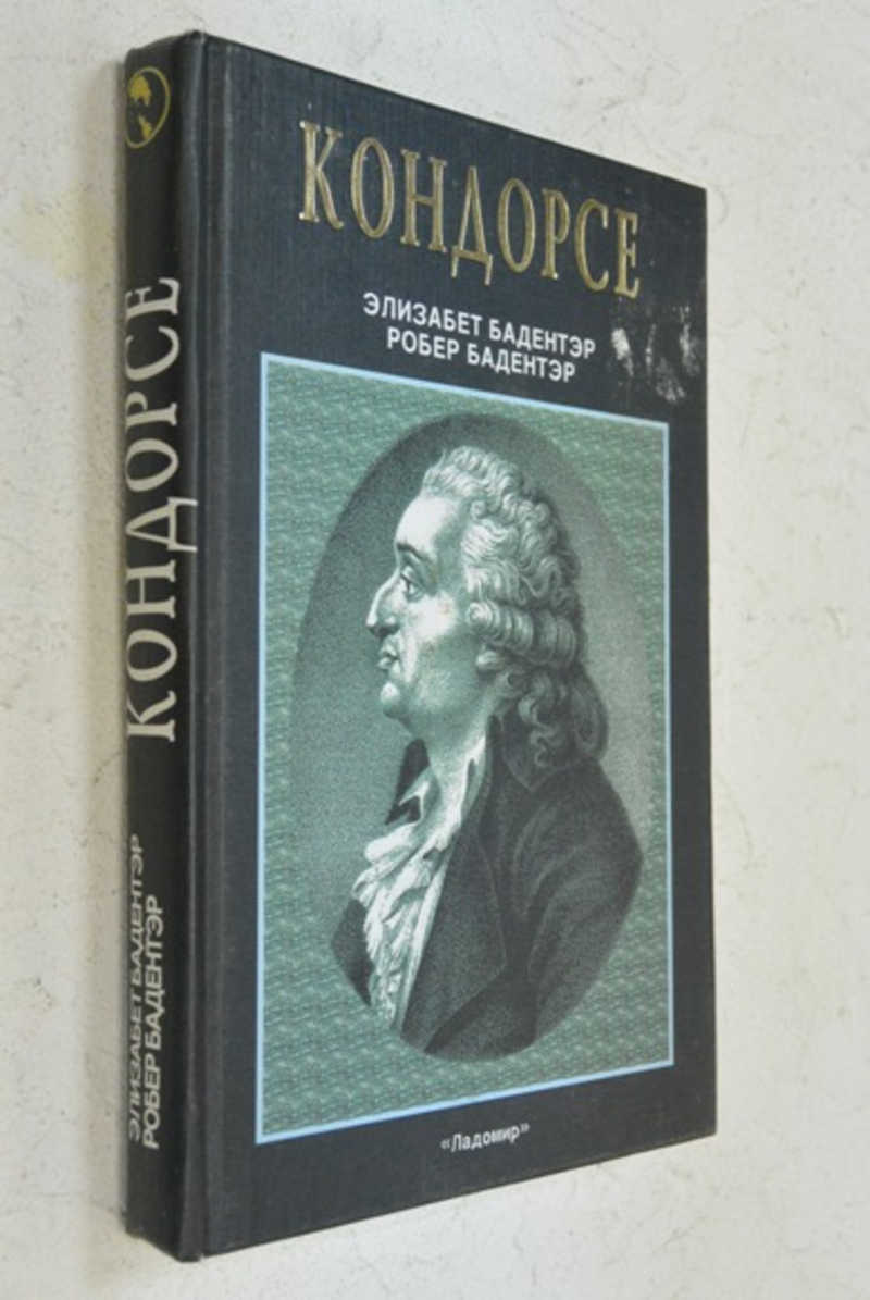 Кондорсе (1743-1794). Ученый в политике