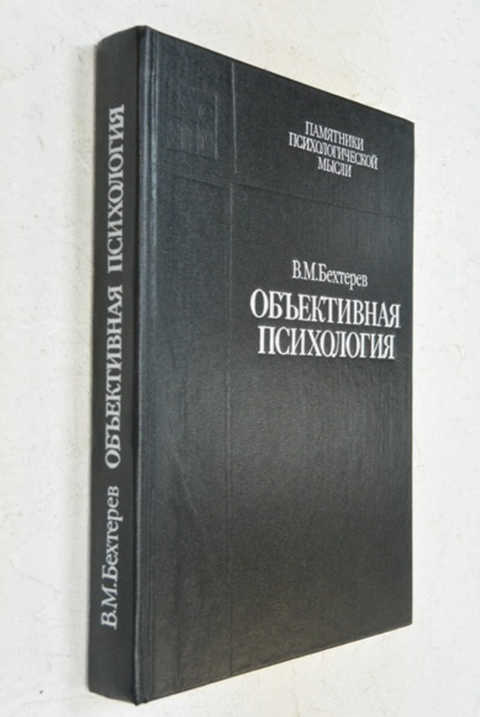 Объективная психология. Объективная психология в.м Бехтерев. «Объективной психологии» Владимир Бехтерев. Книга объективная психология Бехтерев.