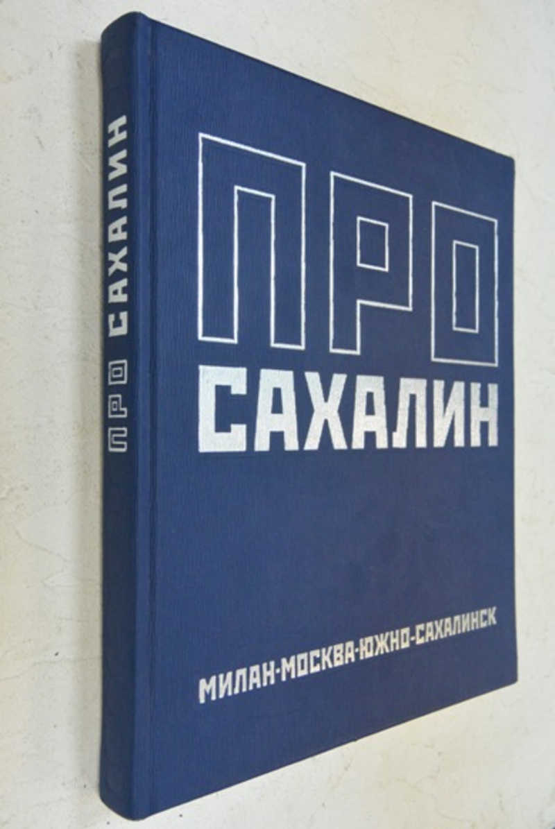 Книга про Сахалин
