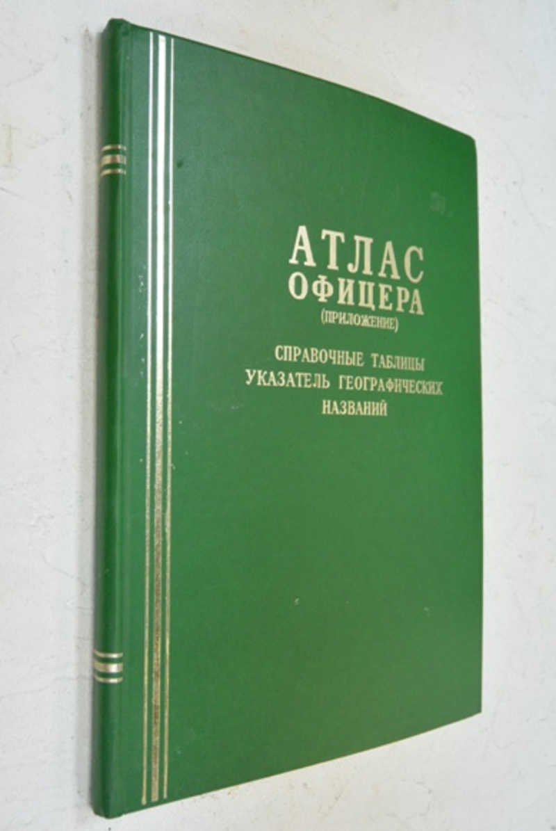 Атлас офицера (приложение)