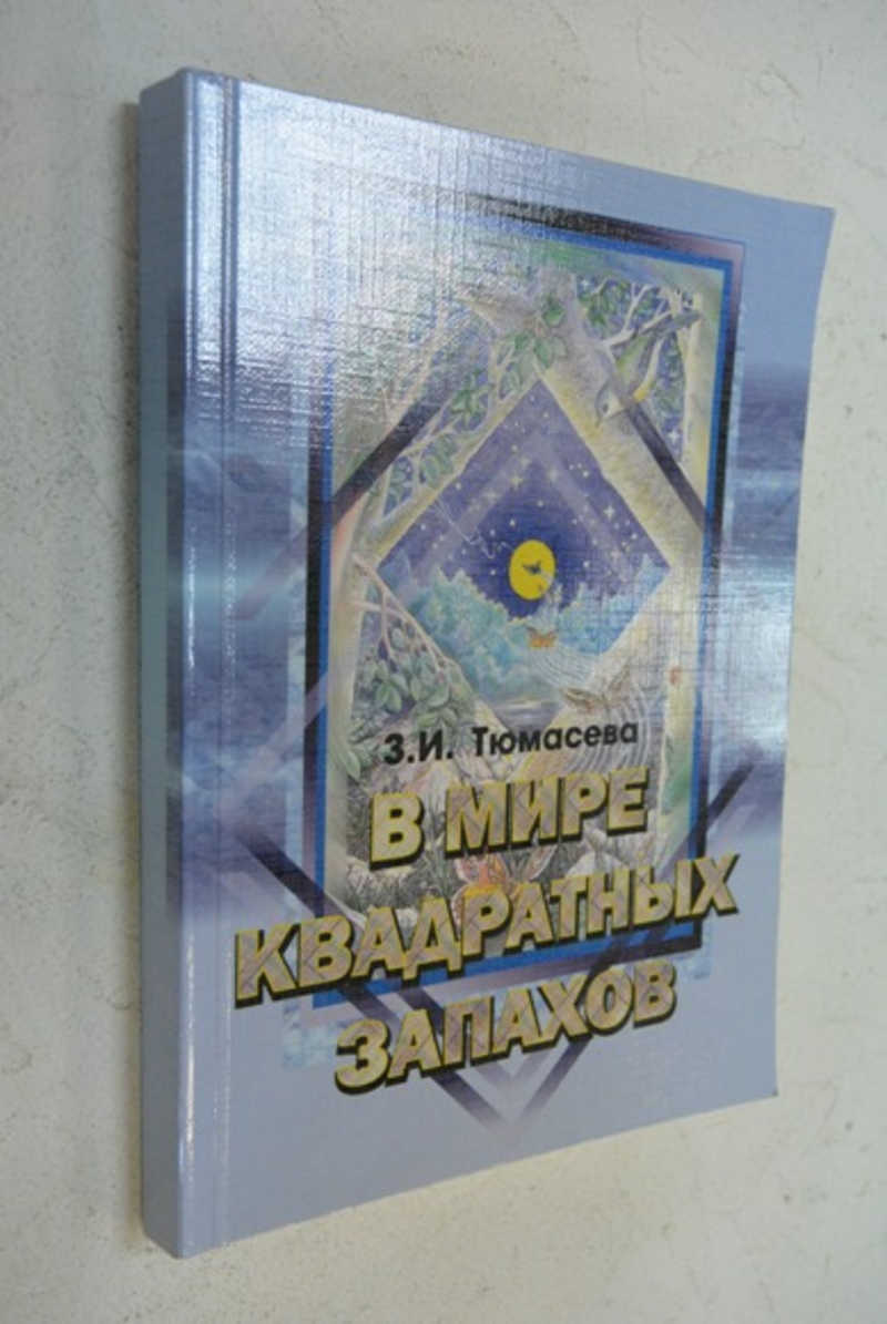 В мире квадратных запахов
