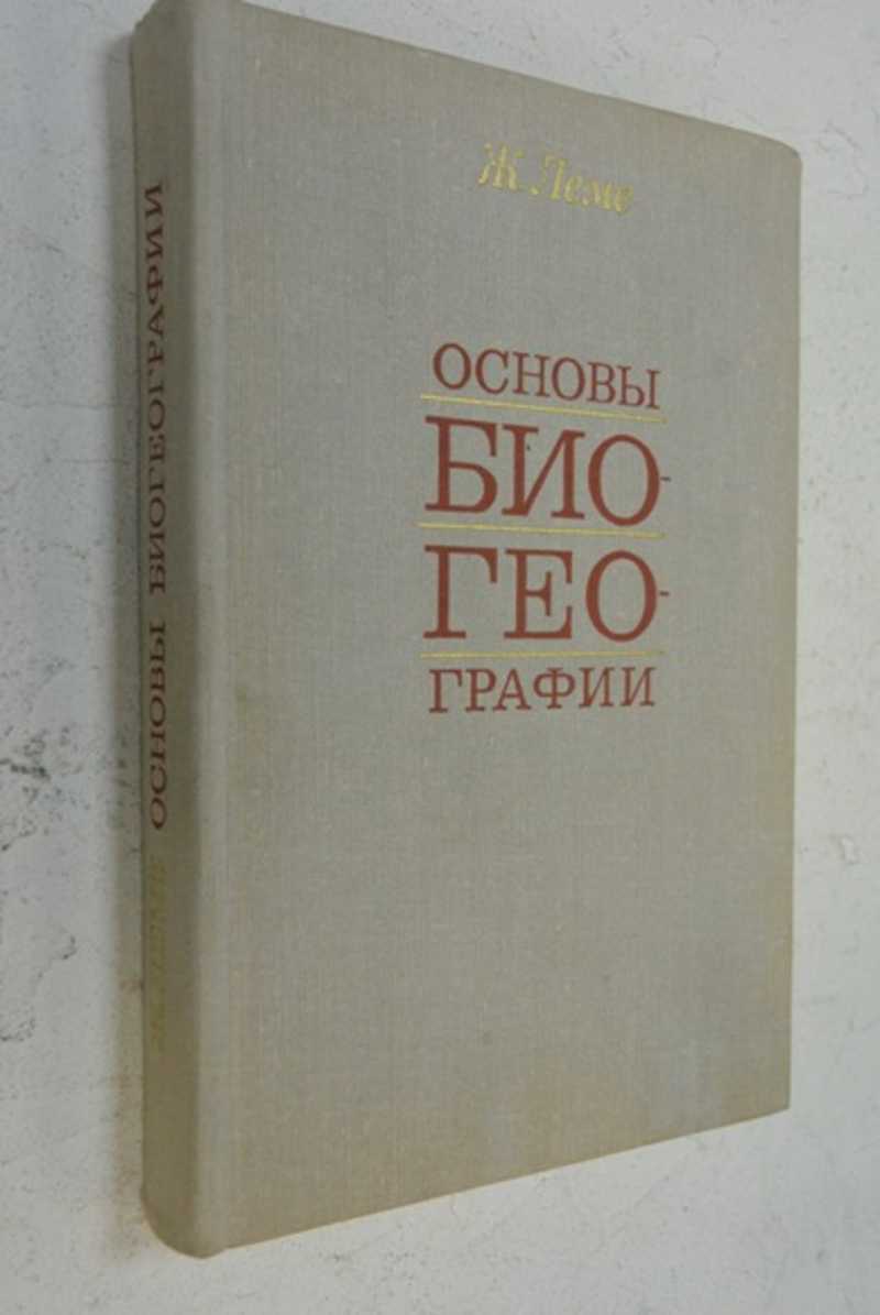 Основы биогеографии