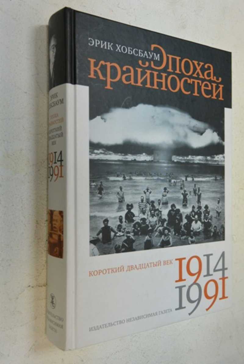 Эпоха крайностей: Короткий двадцатый век (1914-1991)