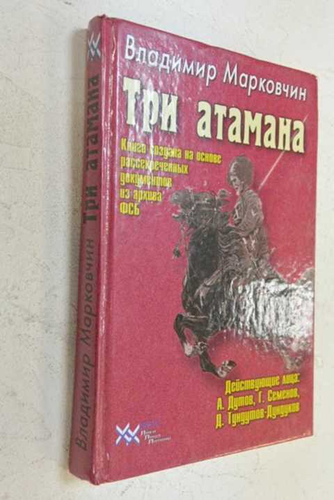 Дутов книга. Три атамана купить книгу. Владимир Марковчин военный историк. Купить книга Дутов.