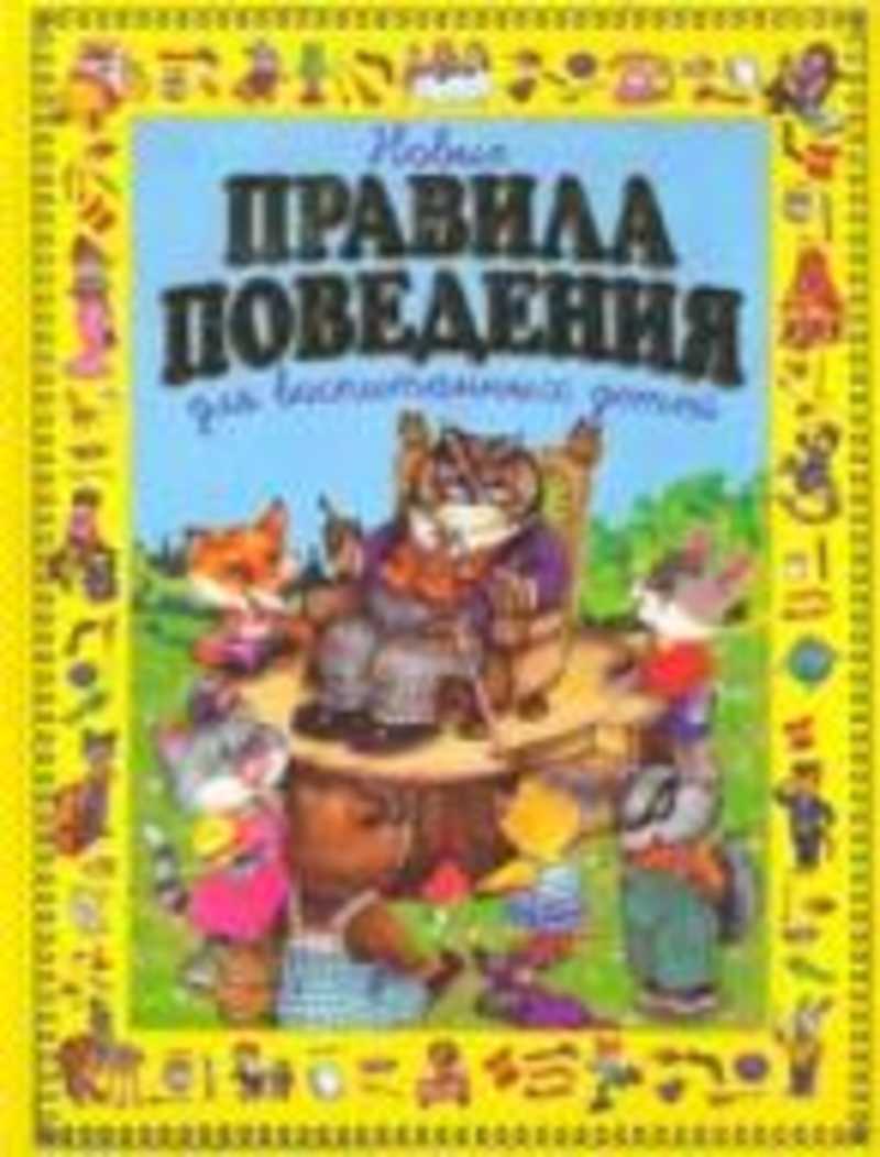 Шалаева Г. П., Журавлева О. М. Новые правила поведения для воспитанных детей