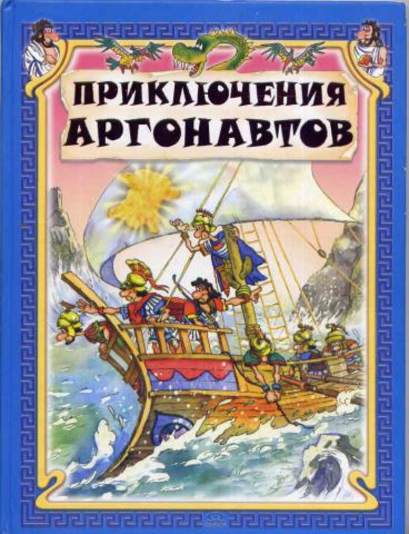 Приключения аргонавтов. Путешествие аргонавтов книга. Детские книги про аргонавтов. Аргонавты книга для детей.