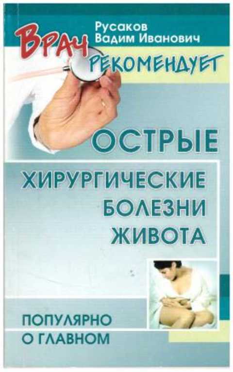 Острые хирургические заболевания живота. Хирургические болезни книга. Хирургические болезни фото.